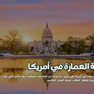 دراسة العمارة في أمريكا