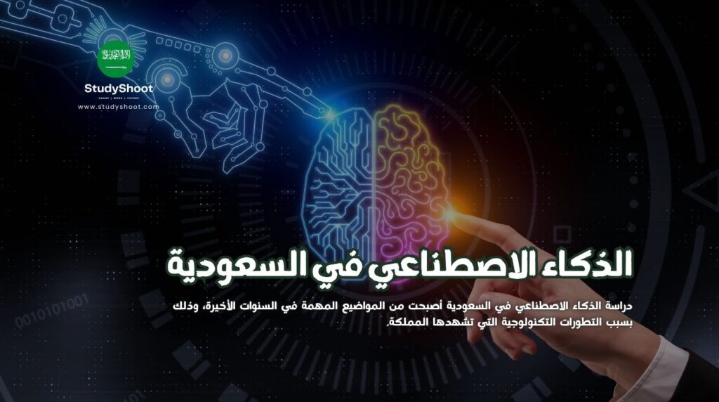 الذكاء الاصطناعي في السعودية