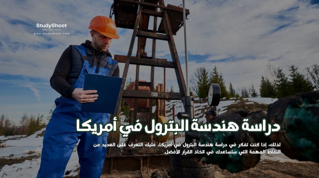 دراسة هندسة البترول في أمريكا