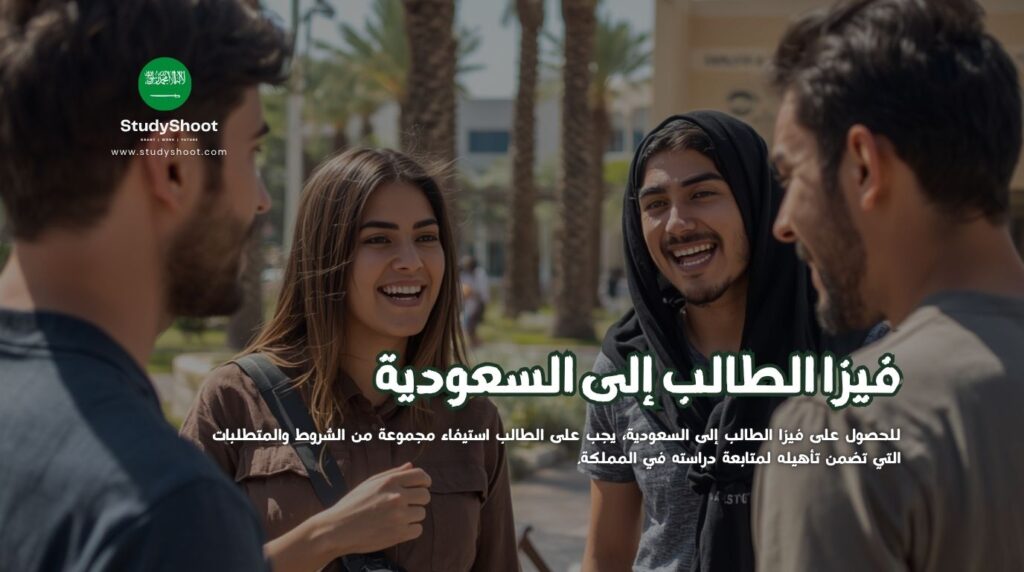 فيزا الدراسة في السعودية