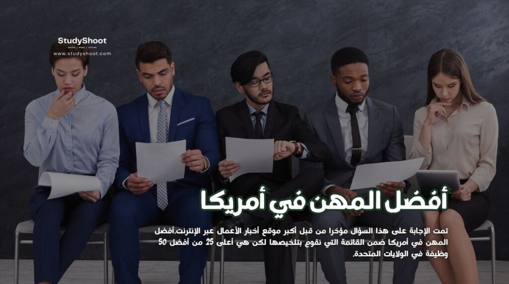 المهن في أمريكا