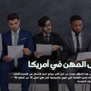 المهن في أمريكا