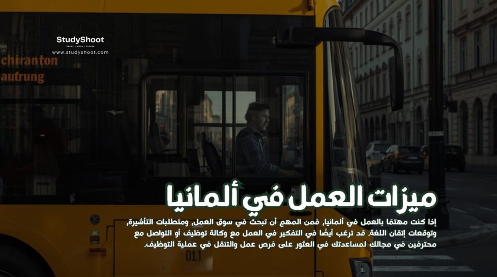 ميزات العمل في ألمانيا