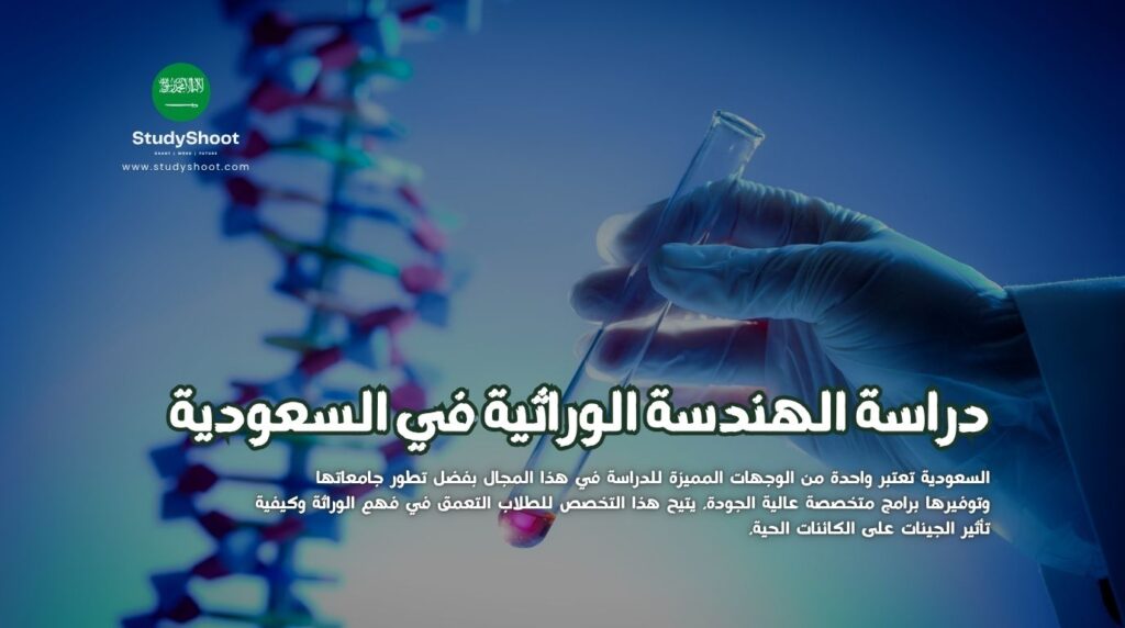 الهندسة الوراثية في السعودية