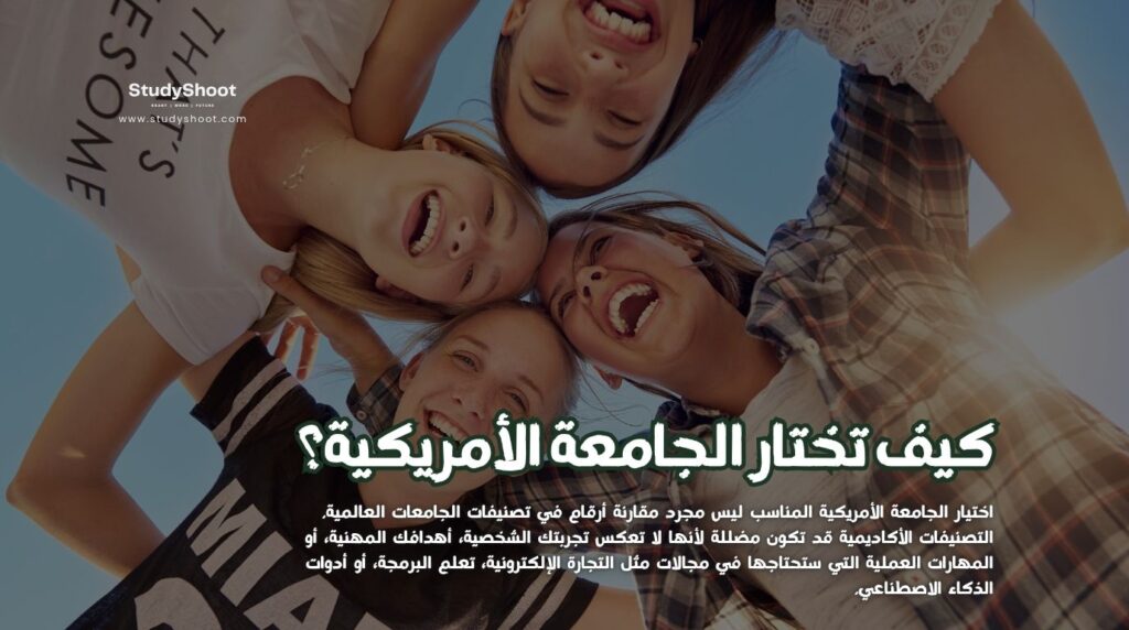 الجامعة الأمريكية المناسبة