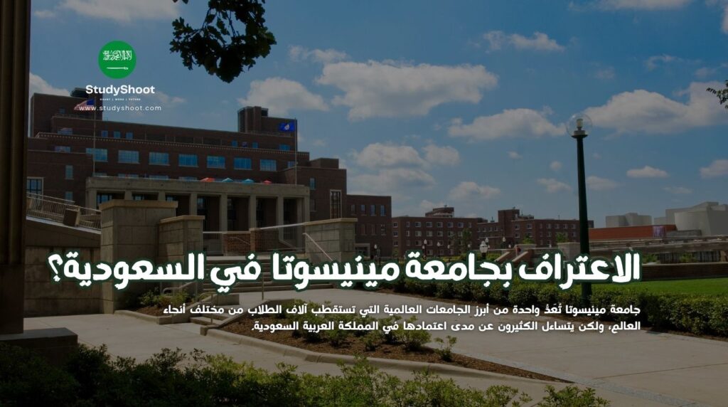 جامعة مينيسوتا معتمدة
