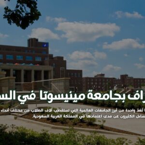 جامعة مينيسوتا معتمدة في السعودية