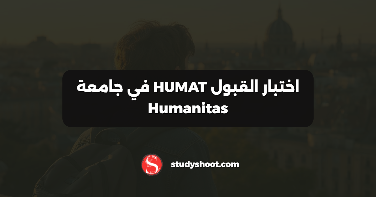 اختبار القبول HUMAT في جامعة Humanitas