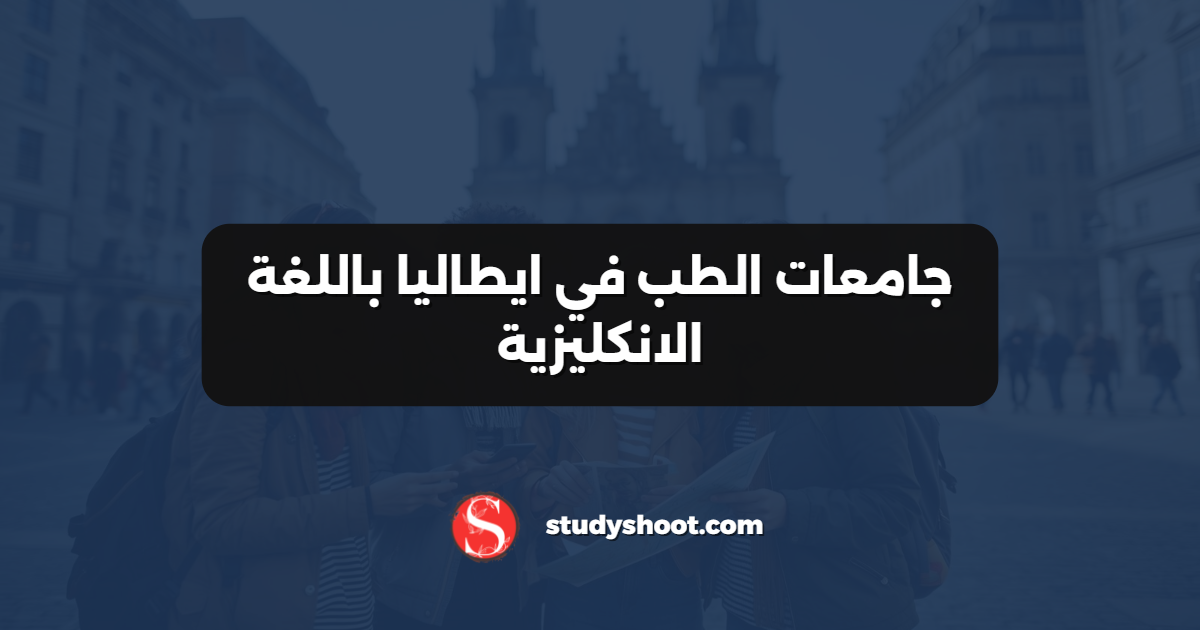 جامعات الطب في ايطاليا باللغة الانكليزية