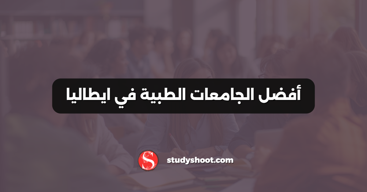 أفضل الجامعات الطبية في ايطاليا