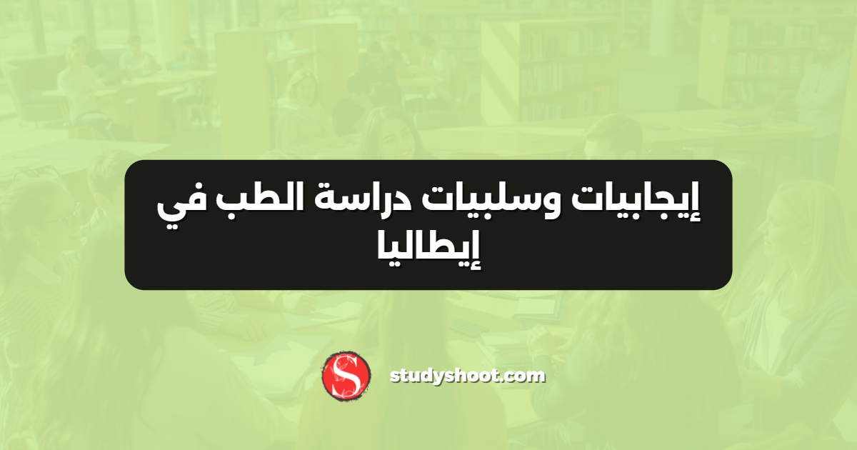 إيجابيات وسلبيات دراسة الطب في إيطاليا