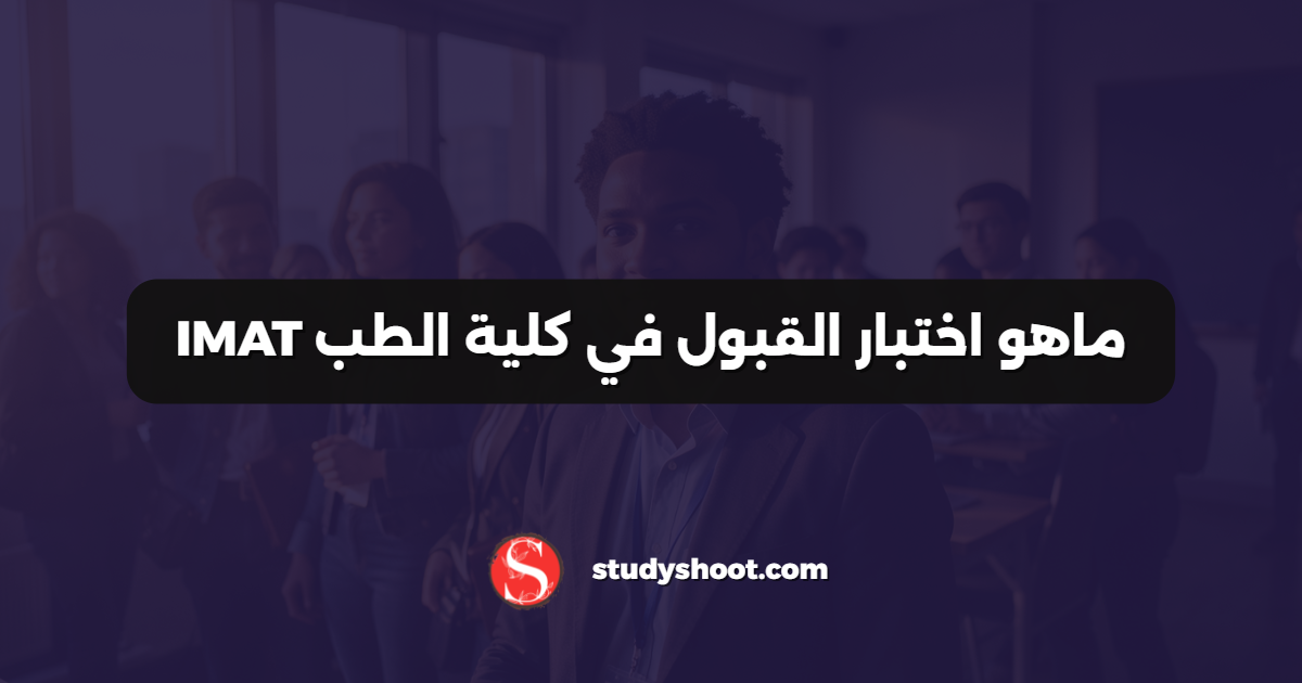 ماهو اختبار القبول في كلية الطب IMAT