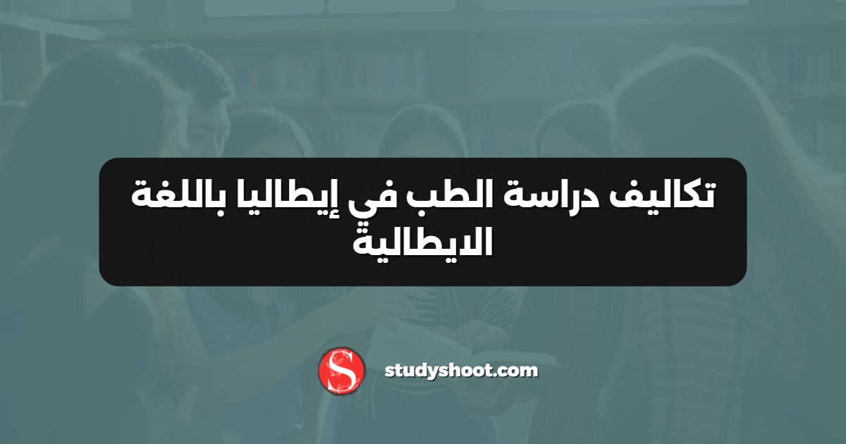 تكاليف دراسة الطب في إيطاليا باللغة الايطالية