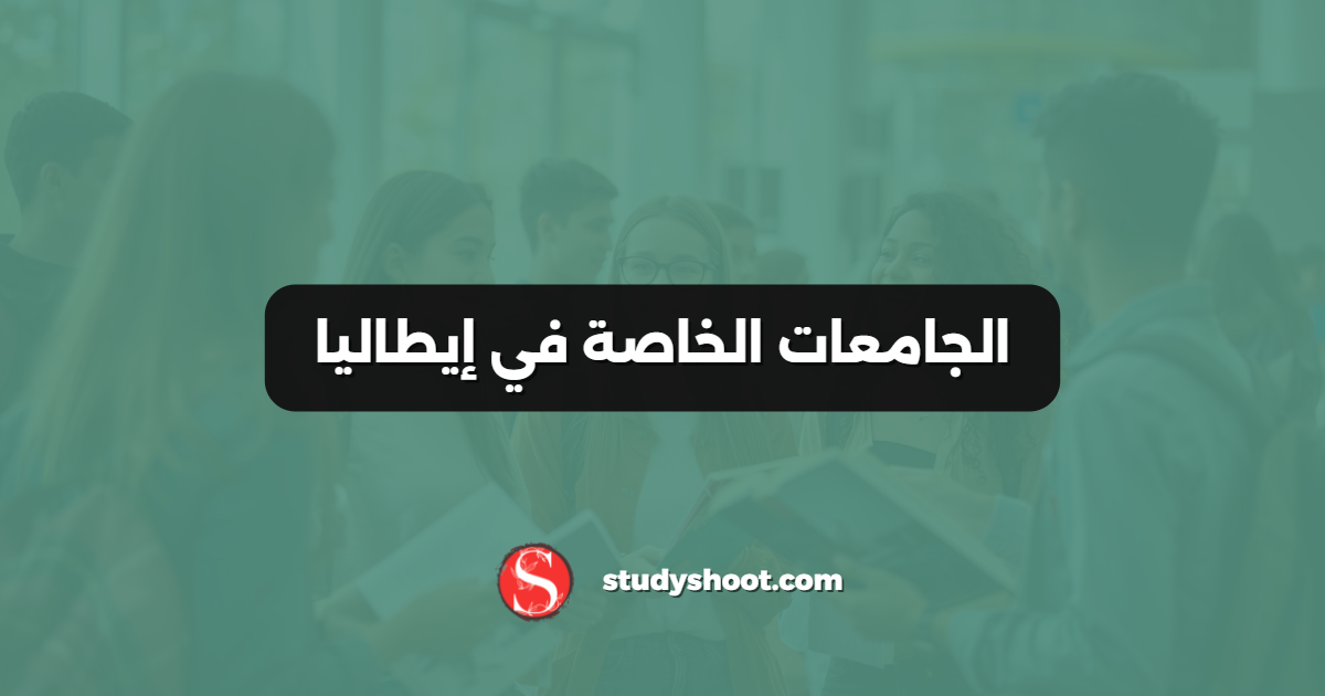 الجامعات الخاصة في إيطاليا