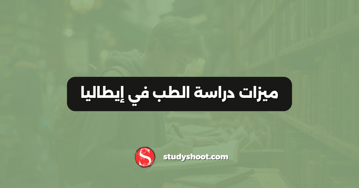 ميزات دراسة الطب في إيطاليا