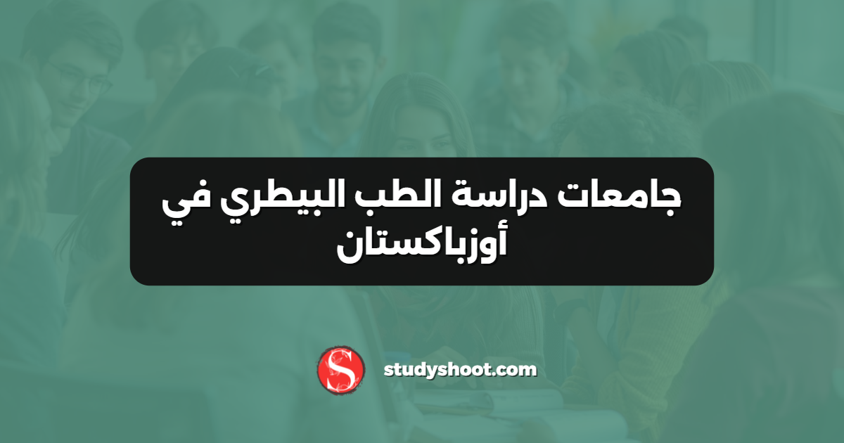 جامعات دراسة الطب البيطري في أوزباكستان