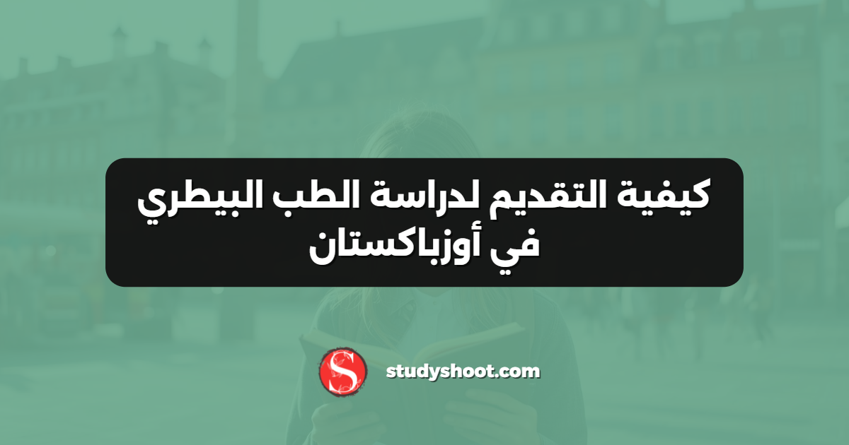 كيفية التقديم لدراسة الطب البيطري في أوزباكستان