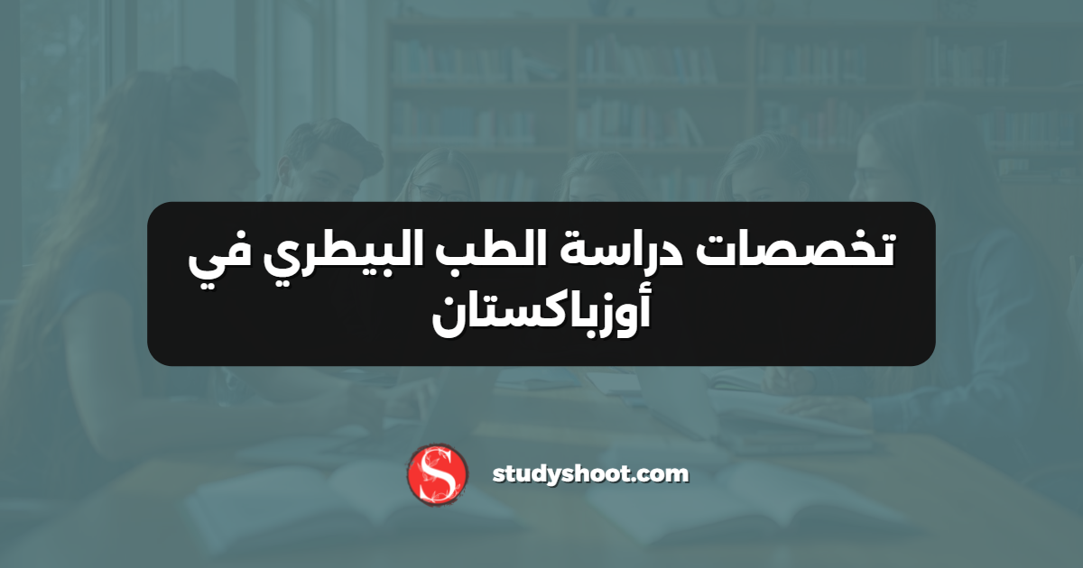 تخصصات دراسة الطب البيطري في أوزباكستان