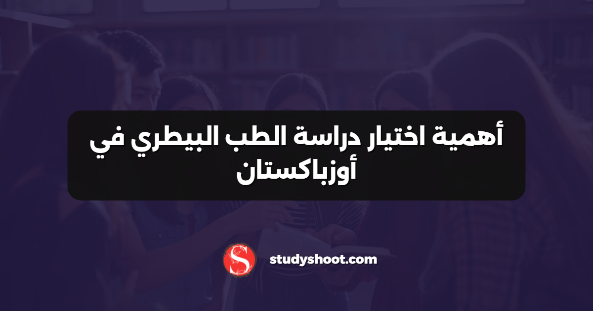 أهمية اختيار دراسة الطب البيطري في أوزباكستان