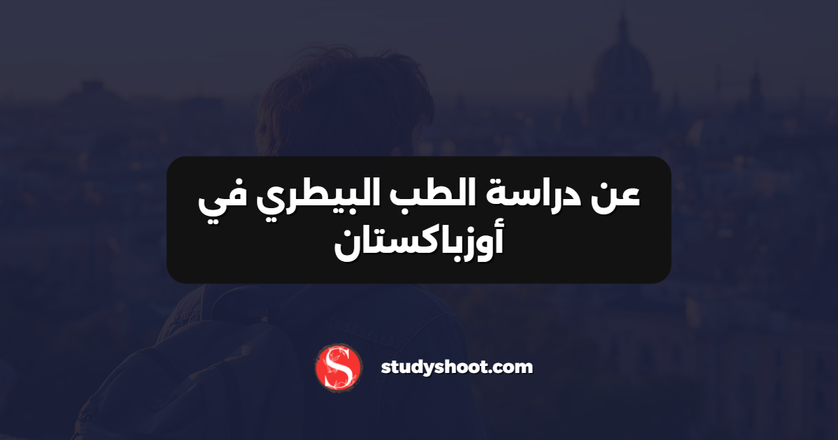 عن دراسة الطب البيطري في أوزباكستان