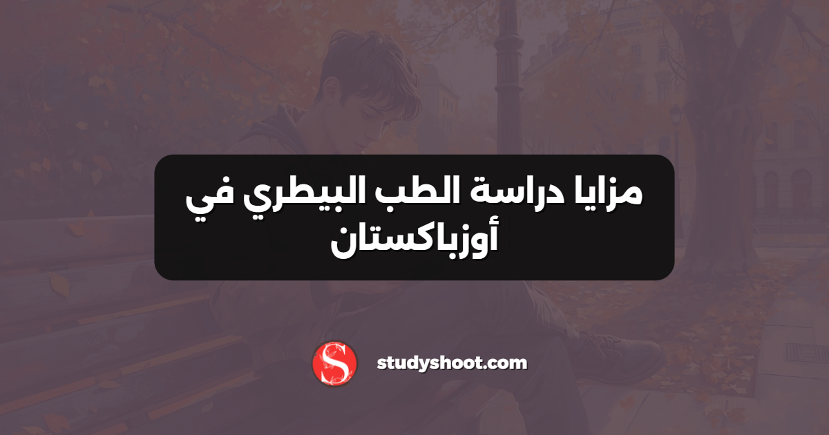 مزايا دراسة الطب البيطري في أوزباكستان