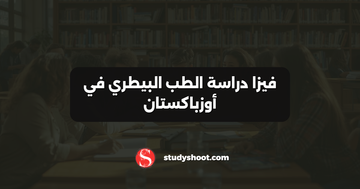 فيزا دراسة الطب البيطري في أوزباكستان