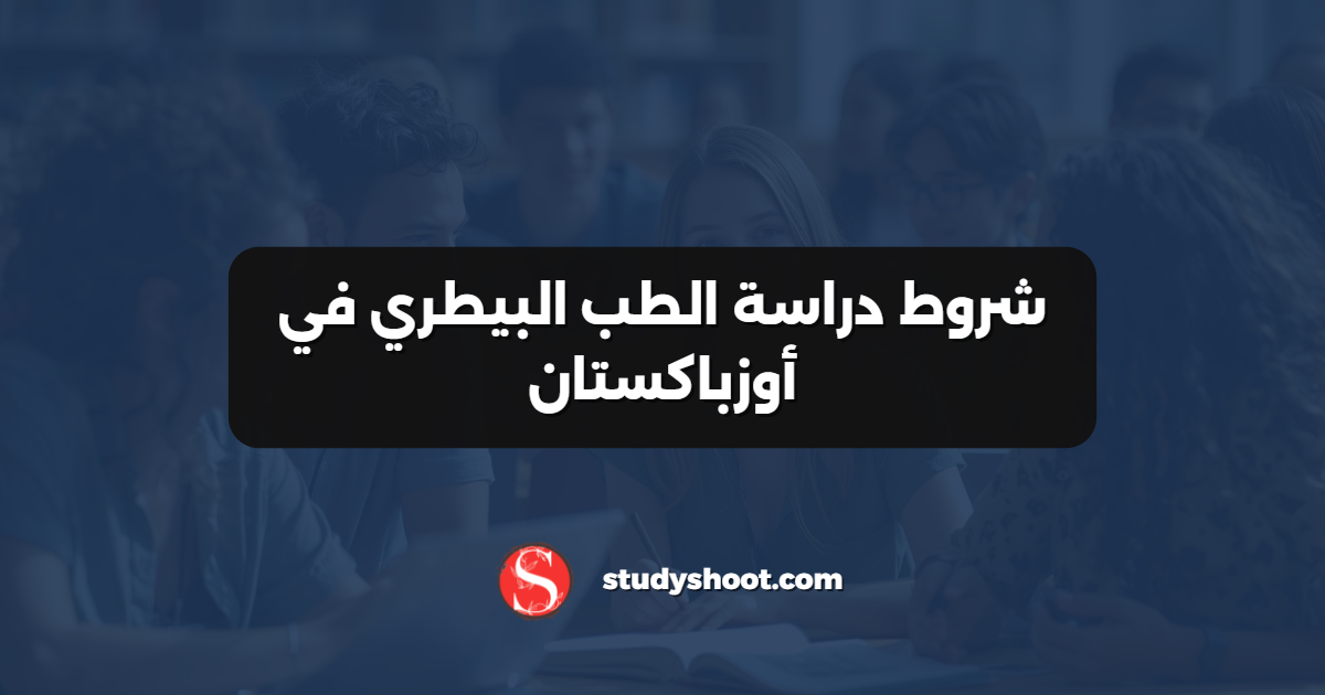 شروط دراسة الطب البيطري في أوزباكستان