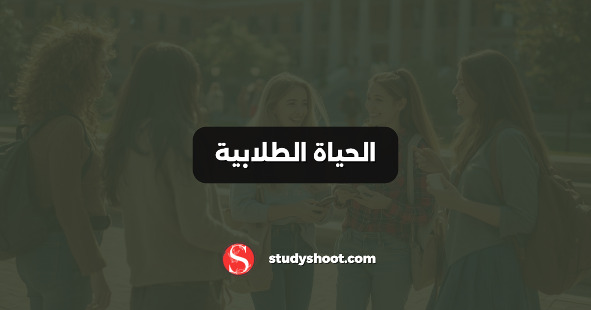 الحياة الطلابية