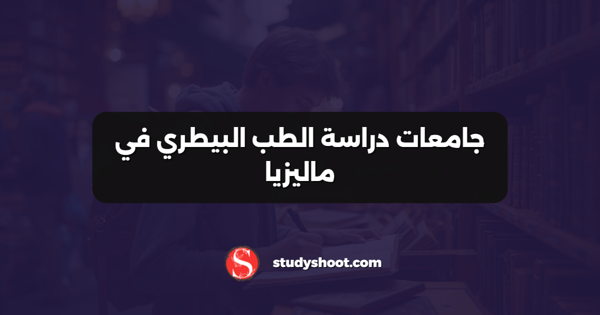 جامعات دراسة الطب البيطري في ماليزيا