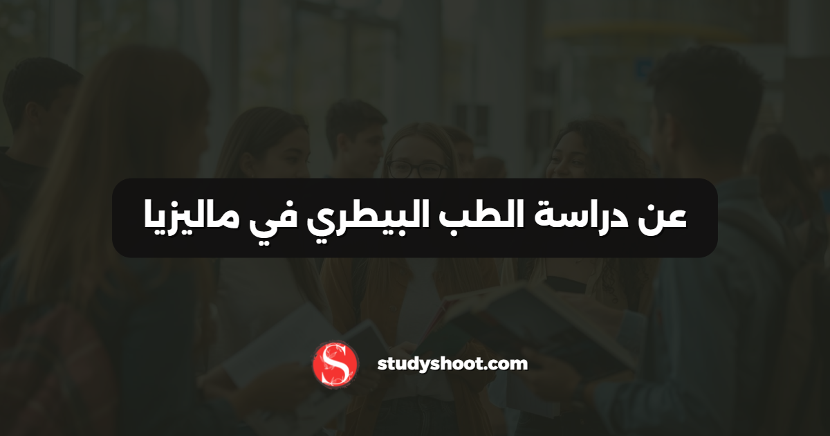 عن دراسة الطب البيطري في ماليزيا