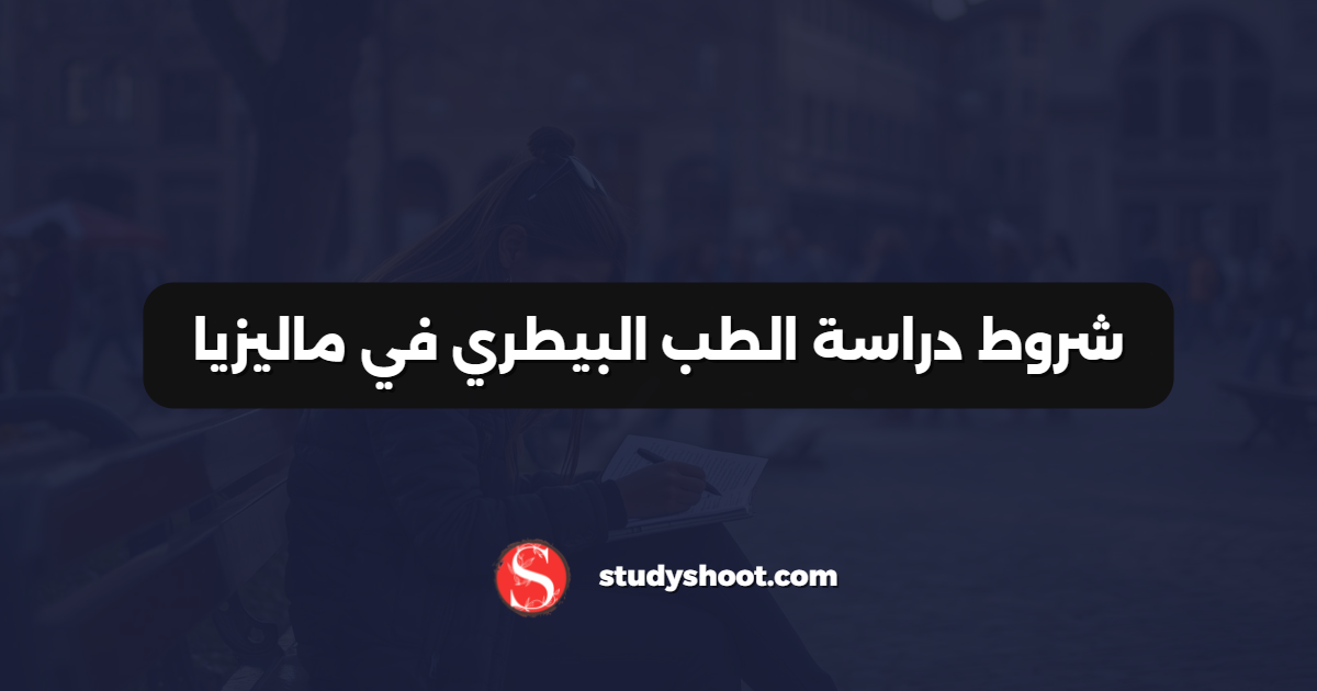 شروط دراسة الطب البيطري في ماليزيا