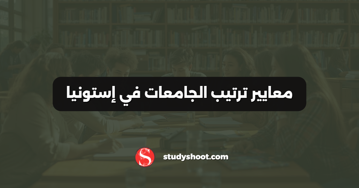 معايير ترتيب الجامعات في إستونيا