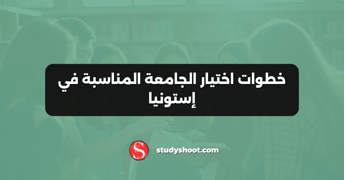 خطوات اختيار الجامعة المناسبة في إستونيا