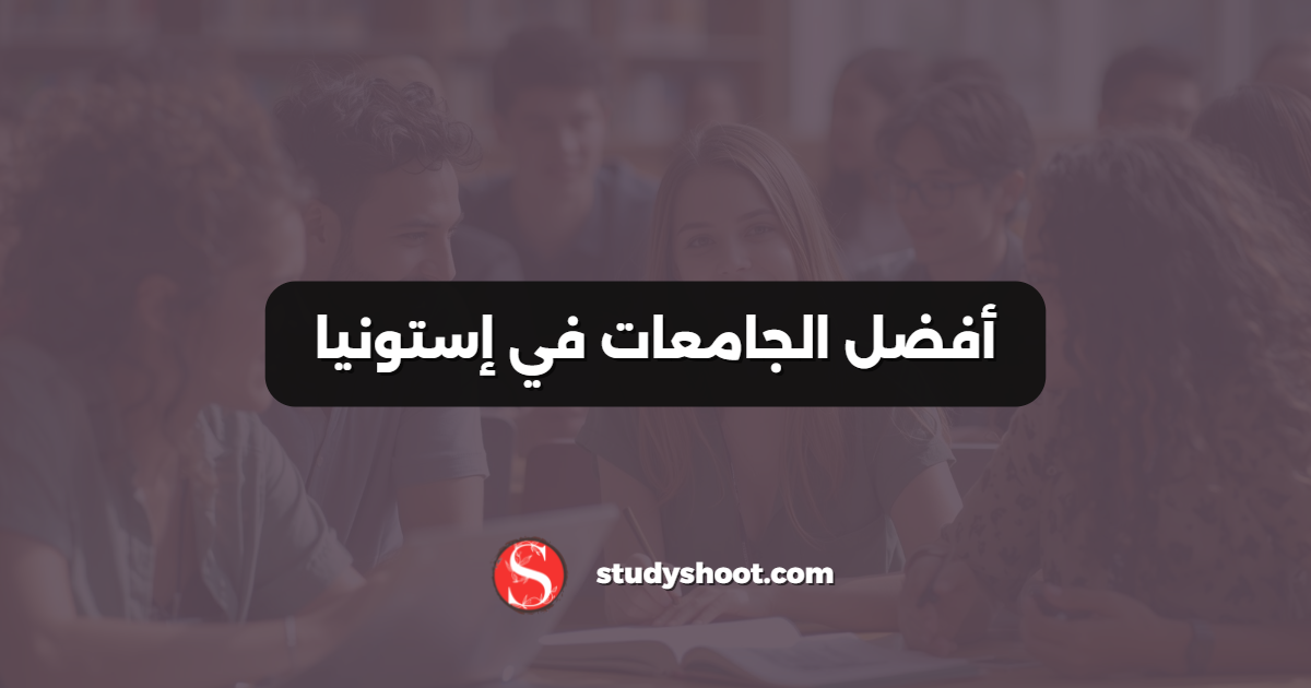 أفضل الجامعات في إستونيا