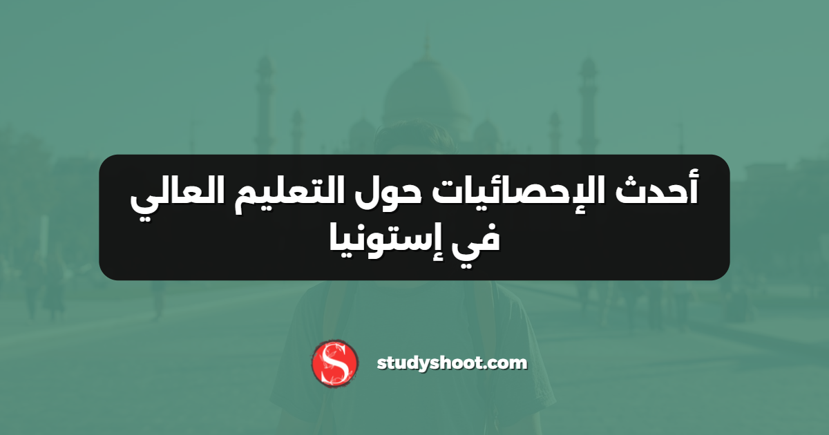أحدث الإحصائيات حول التعليم العالي في إستونيا