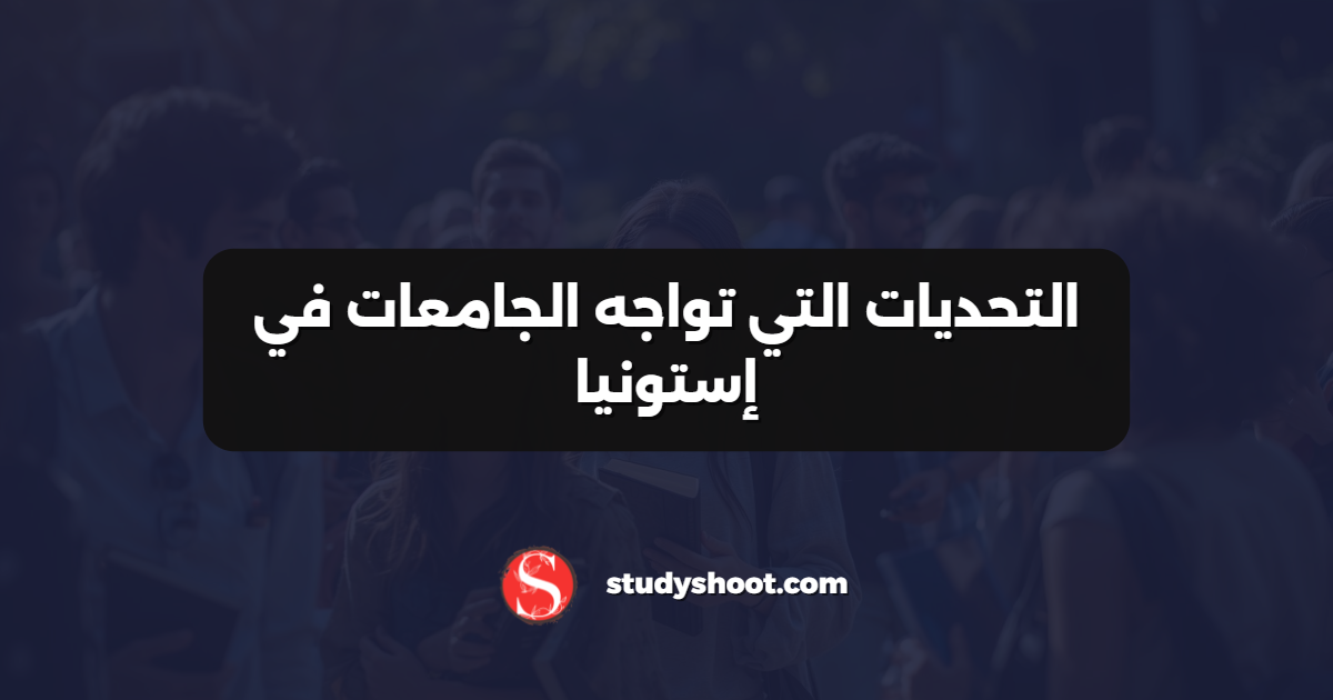 التحديات التي تواجه الجامعات في إستونيا