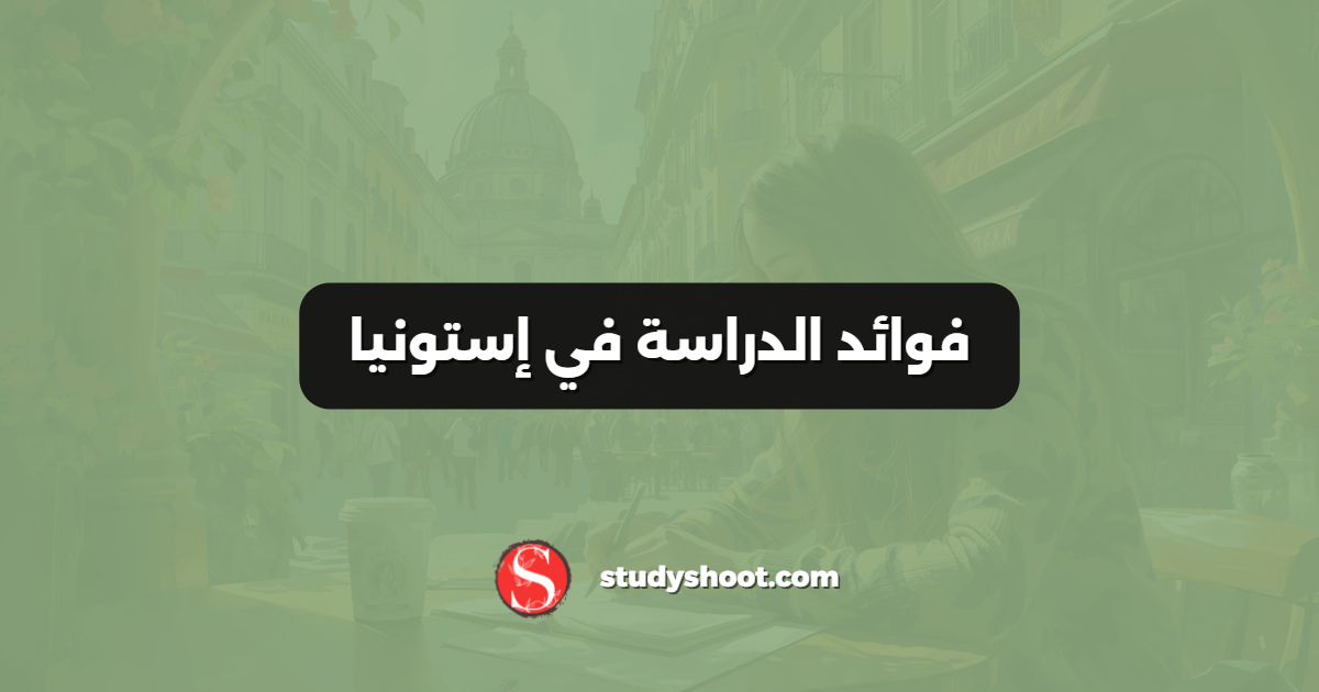 فوائد الدراسة في إستونيا
