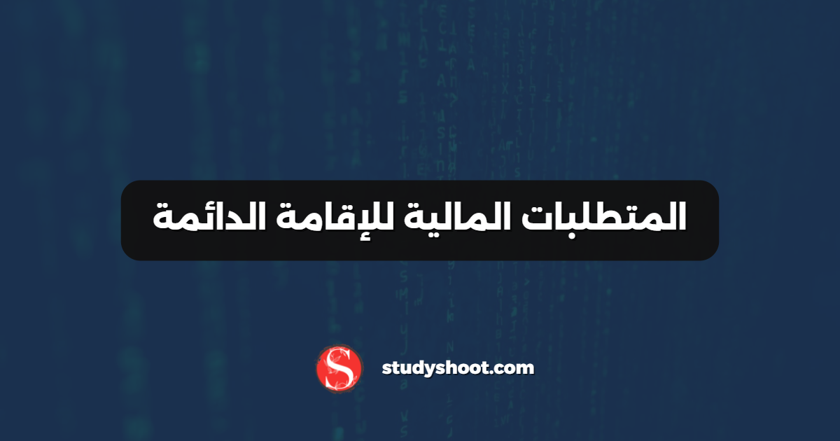 المتطلبات المالية للإقامة الدائمة