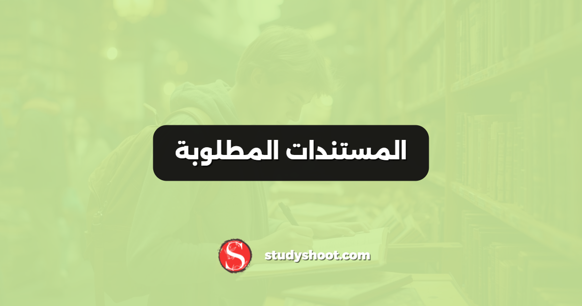 المستندات المطلوبة