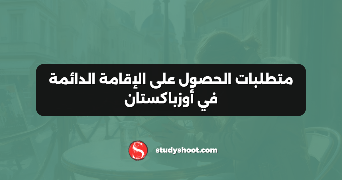 متطلبات الحصول على الإقامة الدائمة في أوزباكستان