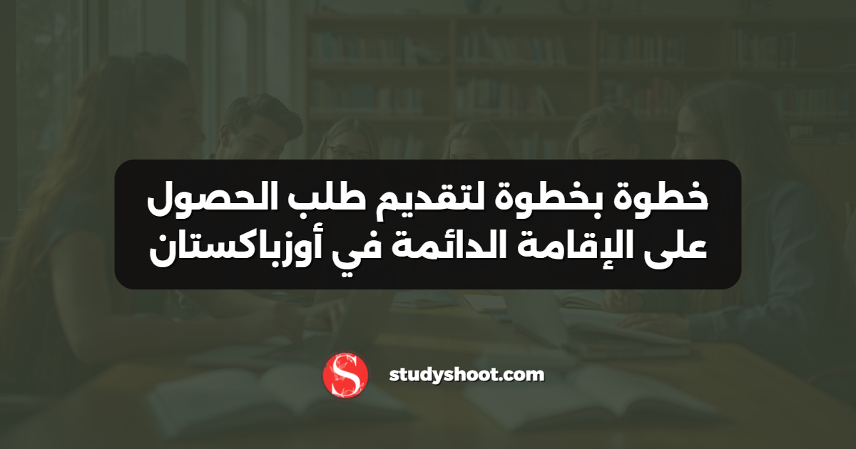 خطوة بخطوة لتقديم طلب الحصول على الإقامة الدائمة في أوزباكستان