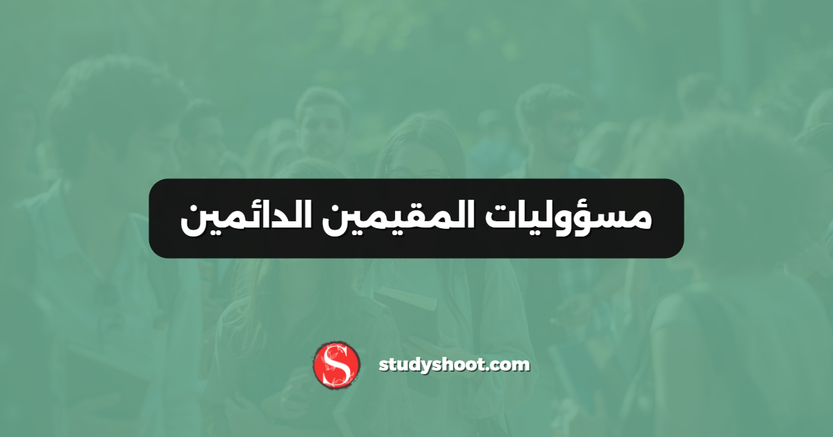 مسؤوليات المقيمين الدائمين