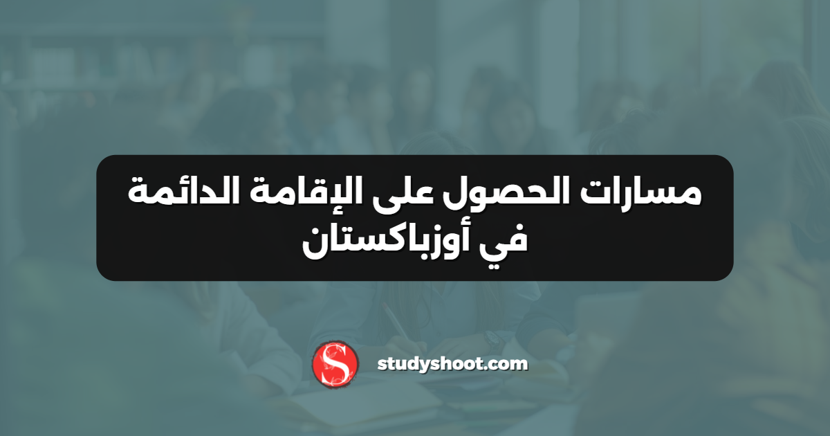 مسارات الحصول على الإقامة الدائمة في أوزباكستان