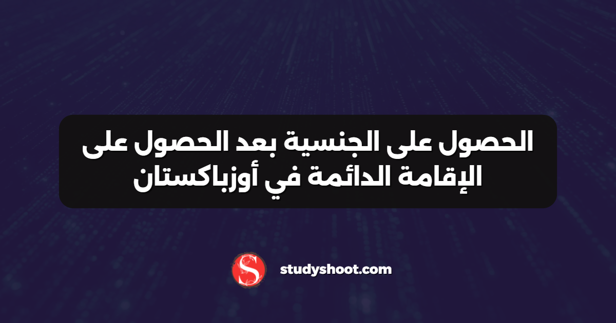 الحصول على الجنسية بعد الحصول على الإقامة الدائمة في أوزباكستان