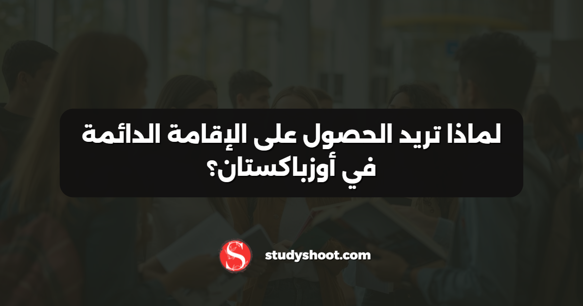 لماذا تريد الحصول على الإقامة الدائمة في أوزباكستان؟