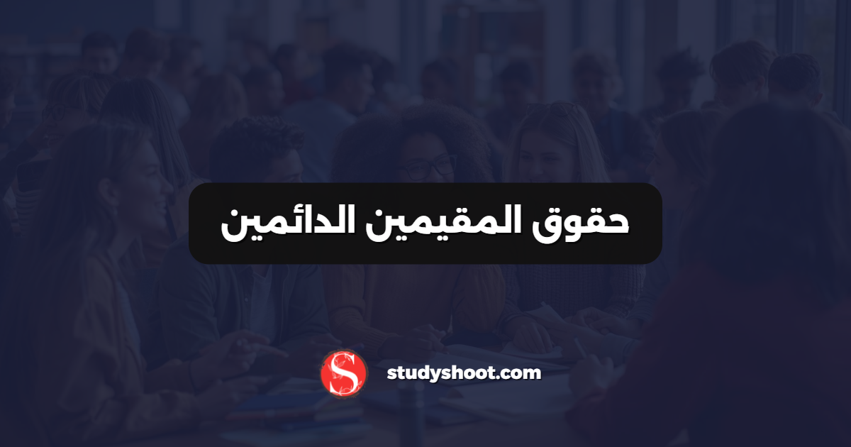 حقوق المقيمين الدائمين