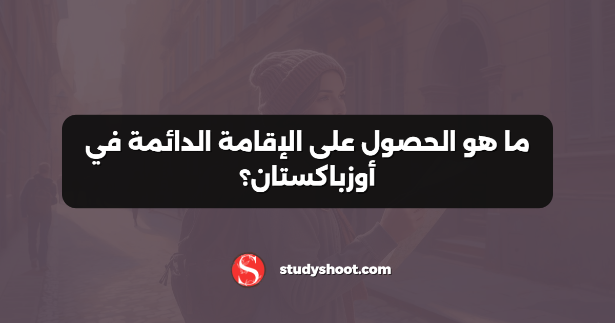 ما هو الحصول على الإقامة الدائمة في أوزباكستان؟