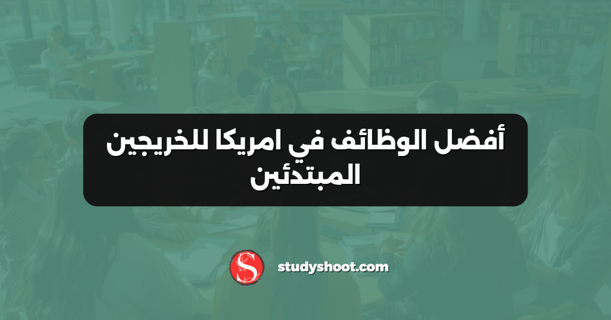 أفضل المهن في أمريكا للخريجين المبتدئين