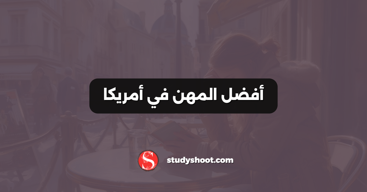 أفضل المهن في أمريكا