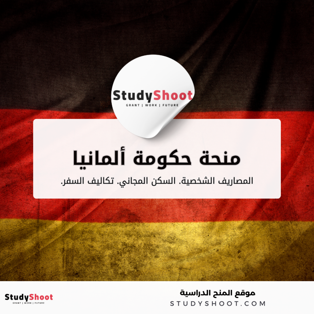 منحة حكومة ألمانيا DAAD